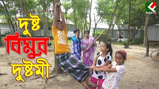 দুষ্ট বিমুর দুষ্টামি  DUSTO BIMUR DUSTAMI 2020  একটি অসাধারন হাসির নাটক  Bimu  Fardin Enter10 [upl. by Annael]