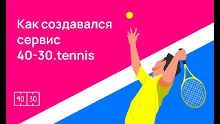 Как создавался сервис 4030tennis [upl. by Leyameg]