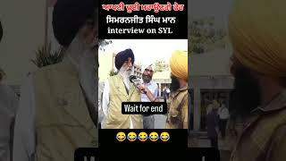 Simranjeet Singh maan entertaining interview on SYL 😀😀 viral funny politics comedy SYL [upl. by Yeldud]