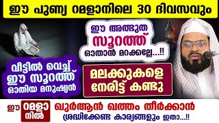 നോമ്പുകാർ ഈ 4 ചെറിയ സൂറത്തുകൾ ഒരു തവണ ഓതി മുഖത്ത് തടവിയാൽ കാവൽ Kummanam usthad  Ramadan Surah [upl. by Lacombe]