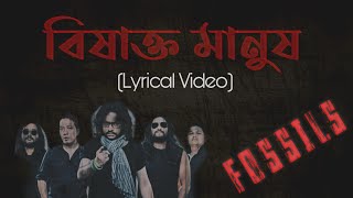 Bishakto Manush  Fossils  Lyrics  বিষাক্ত মানুষ  ফসিলস  লিরিক্স  Rupam Islam [upl. by Eelyac436]