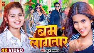 Video  बम लागतार  Khushi Kakkar  Ft Parul Yadav Gaurav  Bam Lagatar  Bhojpuri Song 2024 [upl. by Gare497]