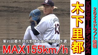 【第95回都市対抗野球大会九州地区2次予選】今季ドラフト候補のKMGホールディングス、木下投手・・・MAX155キロ。９奪三振の快投！【第1代表 準決勝】 [upl. by Urina76]