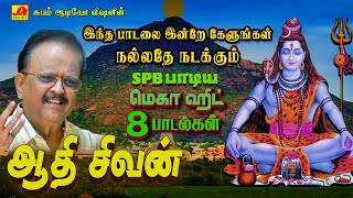 ஆதி சிவன் மெகா ஹிட் 8 சிவன் பக்தி பாடல்கள்  SPB SIVAN HIT SONGS spbsivansongs spbsivanpadal spb [upl. by Ebberta]