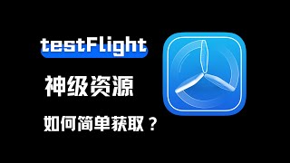 testFlight你真的会用吗？这两个神级资源网站你得知道！ [upl. by Mansfield675]