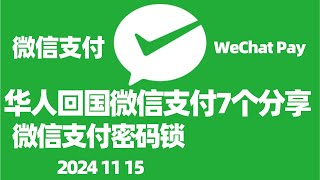 回国第一次使用微信支付流程详解微信支付密码锁如何微信付款设置微信支付优先微信支付充值微信上的国外号码需要改成国内号码吗WeChat Pay微信支付绑定海外信用卡 [upl. by Zarah617]