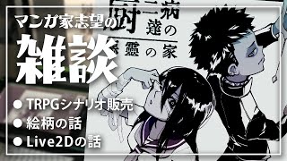 TRPGシナリオとか絵柄とかLive2Dの話【漫画家志望 vlog】3 [upl. by Leund]