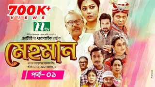 Mehman  মেহমান  EP 01  Tanzika  Aparna Ghosh  Ejajul  Fazlur Rahman Babu  Shaju Khadem [upl. by Ralaigh428]