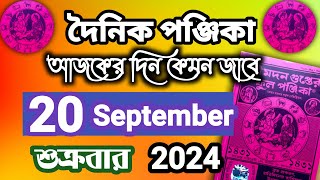 বাংলা পঞ্জিকা ২০ সেপ্টেম্বর ২০২৪bangla panjika 20 September 2024bengali Clander today [upl. by Dario]