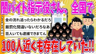 【2chまとめ】闇バイト指示役さん、全国で100人近くも存在していた【ゆっくり】 [upl. by Stacy]