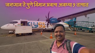 🌴अवघ्या 1 तासात केला जळगाव ते पुणे विमान प्रवास ✈️Jalgaon to Pune ATR72 Fly 91 flight journey [upl. by Yenalem]