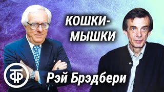 Георгий Тараторкин читает фантастический рассказ quotКошкимышкиquot Рэя Брэдбери  Аудиокнига 1990 [upl. by Isis249]