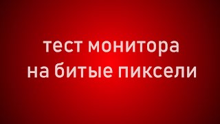 Проверка монитора на битые пиксели Тест Full hd  4K [upl. by Iow]