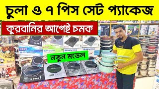 ইলেকট্রিক চুলা৭পিস সেট🔥Induction CookerElectric Chula Price In Bangladesh  Non Stick Cookware Set [upl. by Alexine]