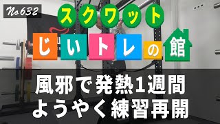 SQ、風邪で発熱1週間、ようやく練習再開 [upl. by Aydidey]