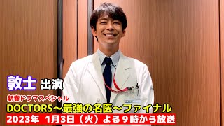 【敦士】「DOCTORS～最強の名医～ファイナル」2023年新春 放送決定！ [upl. by Htebazila]