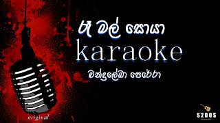 Ra mal soya Chandraleka Perera sinhala without voice and sinhala karaoke music track [upl. by Nahn406]