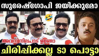 അവന് നിലപാടുണ്ടോ😂അവൻ വെറും മണ്ടൻ😂 Renji Panicker  Suresh Gopi Trolls  Lok Sabha Election 2024 [upl. by Poulter]