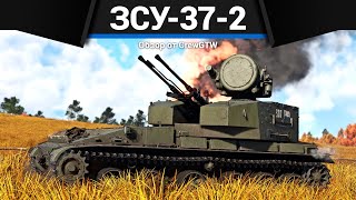 ЗУБАСТАЯ ЗЕНИТКА СССР ЗСУ372 в War Thunder [upl. by Oibaf]