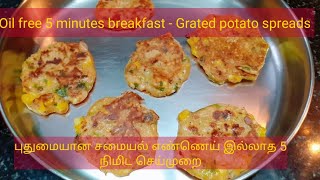 Zero oil 5 minute recipe  எண்ணெய் இல்லாமல் 5 நிமிட செய்முறை [upl. by Alletse]