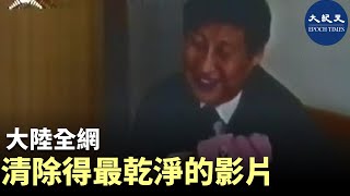 習近平、彭麗媛及女兒小時候的全家日常生活，是大陸全網清除得最乾淨的影片。 香港大紀元新唐人聯合新聞頻道 [upl. by Aehc761]