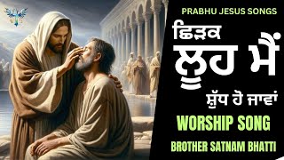 ਛਿੜਕ ਲੂਹ ਮੈਂ ਸ਼ੁੱਧ ਹੋ ਜਾਵਾਂ  New Masih Song  Brother Satnam Bhatti [upl. by Jonina922]