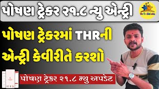 Poshan tracker THR entry  new update 218  પોષણ ટ્રેકર THR એન્ટ્રી  Poshan tracker viralvideo [upl. by Riana]