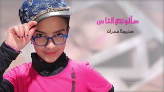 خديجة عمران سالوني الناس عنك [upl. by Yetta]