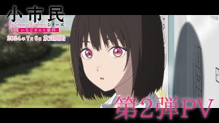 TVアニメ「小市民シリーズ」第2弾PV【春期限定いちごタルト事件】｜2024年7月6日放送開始 [upl. by Peddada44]