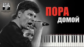 Сектор Газа  Пора домой на пианино кавер  Sektor Gaza Pora domoi  Dzarkovsky piano cover [upl. by Bernardine637]