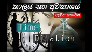 The Time Dilation  Time and Space  part 2  වයසට යන් නැතුව ඉන්න කැමති ද [upl. by Nicki]