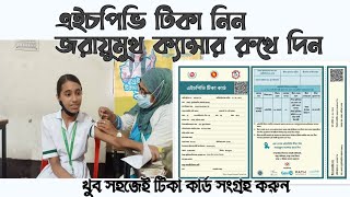 HPV vaccine নিতে যেভাবে রেজিস্ট্রেশন করতে হয়। hpv vaccin [upl. by Ahsekan]