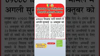 69000 up shikshak bharti latest news  up teacher vacancy update up teacher video shorts [upl. by Adnamar]