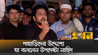 অবশ্যই আমরা একটি চাঁদামুক্ত পার্বত্য চট্টগ্রাম গড়ে তুলবো  Nahid Islam  Khagrachari News [upl. by Nilyac769]