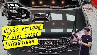 ขัด wetlook ให้ Toyota Vios Turbo แบบเร่งด่วน ใช้เวลาน้อย ด้วย da15 pretty gloss และ Ripjaw [upl. by Nairoc]