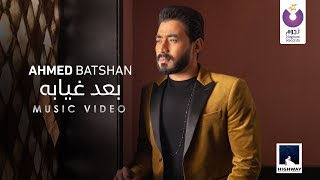 Ahmed Batshan  Baad Gheyabo Official Music Video 2020  أحمد بتشان– بعد غيابه الكليب الرسمي [upl. by Natalee684]