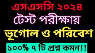 এসএসসি ২০২৪ ভূগোল শর্ট সাজেশনVugol Short Suggestion SSC 2024SSC 2024 Short Syllabus [upl. by Maffei]