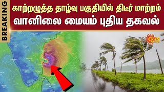 Heavy Rain Alert  Chennai Rain Latest Update  Cuddalore Rain  Low Pressure  Sun News [upl. by Izaak]