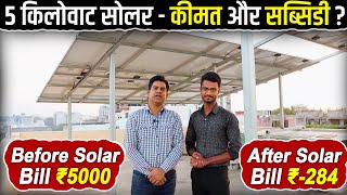 5KW OnGrid Solar System In Jaipur  5KW Solar Panel Setup for Home  Solar Installation In Jaipur [upl. by Newman]