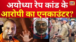 🟢CM Yogi Action On Ayodhya Case News LIVE अयोध्या में नाबालिग के रेप करने वाले आरोपी का एनकाउंटर [upl. by Ardnassak]