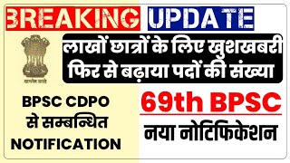 BPSC NOTIFICATION OUT  लाखों छात्रों के लिए खुशखबरी  69th BPSC CDPO FAO RECRUITMENT UPDATE 2023 [upl. by Humph430]