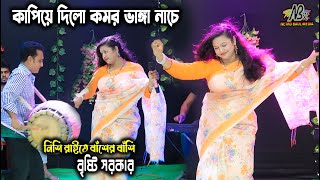 অস্থির নাচে গানে স্টুডিও কাঁপিয়ে দিলো  বৃষ্টি সরকার  Notun Baul Gan 2023 [upl. by Eednyl]