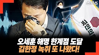 오세훈 해명 한계점 도달 김한정 녹취 또 나왔다 박진영 quot오세훈은 스타일리스트quot [upl. by Heti]