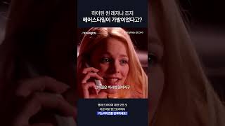 하이틴 퀸 레지나 조지 헤어스타일이 가발이었다고 퀸카로살아남는법 [upl. by Yesteb]