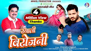 स्याली बिरोजनी  GARHWALI FULL HD VIDEO SONG 2018  VIRENDRA RAJPUT  ANMOL PRODUCTION HOUSE [upl. by Derril]