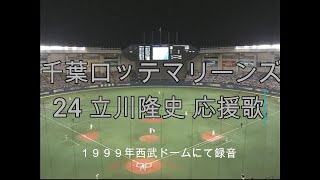 【実録 応援歌】 立川隆史 24 千葉ロッテ マリーンズ 2002年 西武ドームにて録音 ＋「立川ヒット」ヒットコール収録 [upl. by Nnylaf]