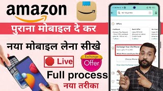 Amazon mobile exchange process  Amazon exchange offer 2022  Amazon se mobile exchange kaise karen [upl. by Salamone772]