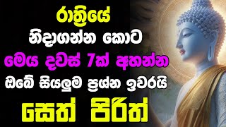 Seth Pirith Deshana Sinhala  රෑට මේ පිරිත ඇහුවොත් ඔබේ සියලු ප්‍රශ්න ඉවරයි  සෙත් පිරිත් [upl. by Quintus]