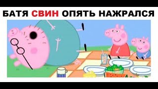 Лютые приколы Папа СВИН опять бухой [upl. by Cathie]