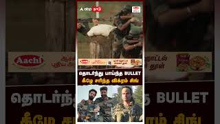 தொடர்ந்து பாய்ந்த bullet கீழே சரிந்த விக்ரம் சிங்  Major Mukund [upl. by Mari]